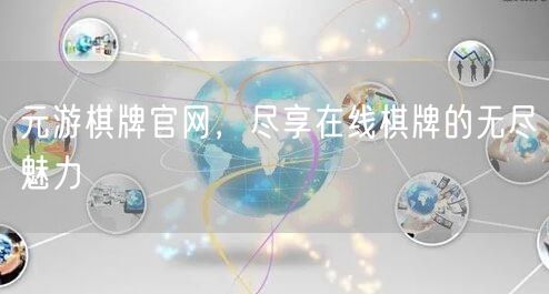 元游棋牌官网，尽享在线棋牌的无尽魅力