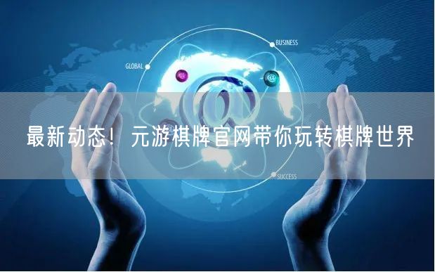 最新动态！元游棋牌官网带你玩转棋牌世界