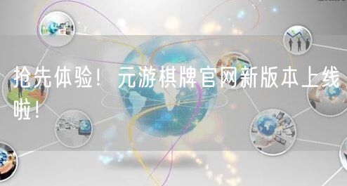 抢先体验！元游棋牌官网新版本上线啦！