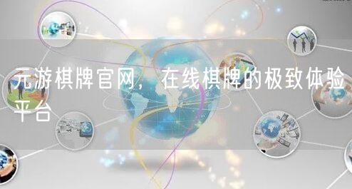 元游棋牌官网，在线棋牌的极致体验平台