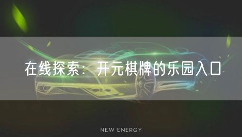 在线探索：开元棋牌的乐园入口