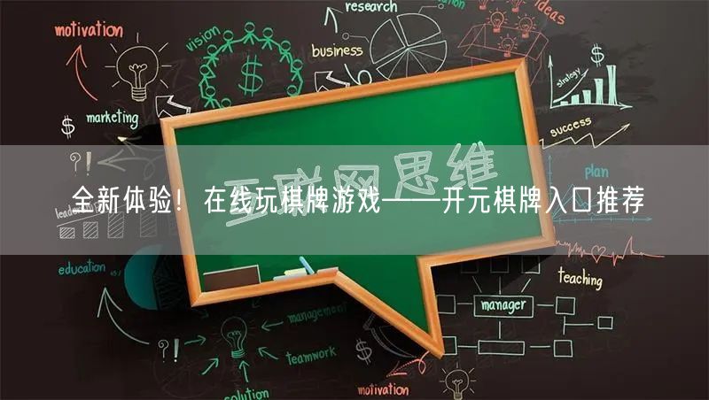 全新体验！在线玩棋牌游戏——开元棋牌入口推荐
