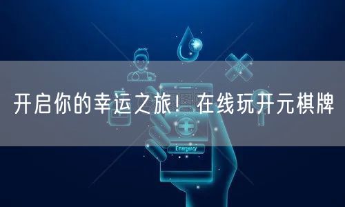 开启你的幸运之旅！在线玩开元棋牌