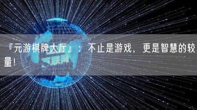 『元游棋牌大厅』：不止是游戏，更是智慧的较量！