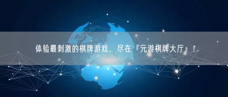 体验最刺激的棋牌游戏，尽在『元游棋牌大厅』！
