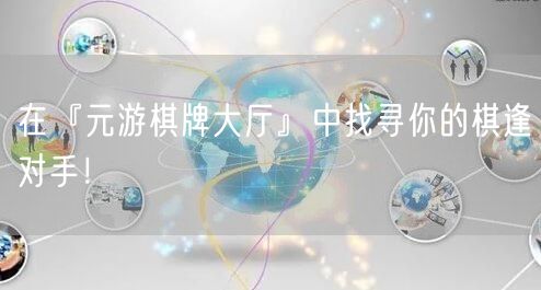 在『元游棋牌大厅』中找寻你的棋逢对手！