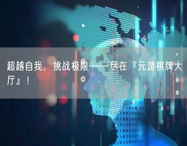 超越自我，挑战极限——尽在『元游棋牌大厅』！