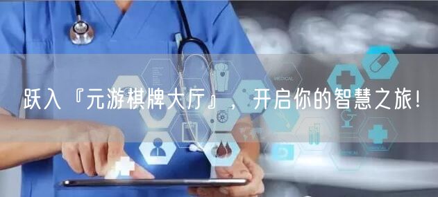 跃入『元游棋牌大厅』，开启你的智慧之旅！