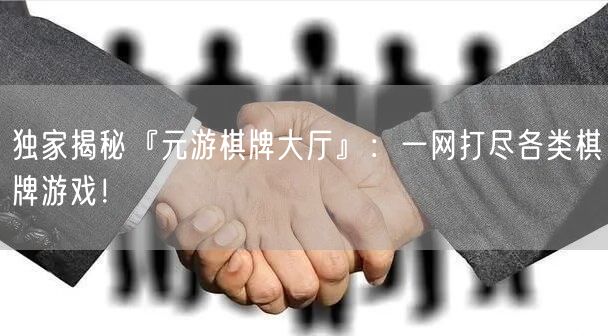 独家揭秘『元游棋牌大厅』：一网打尽各类棋牌游戏！