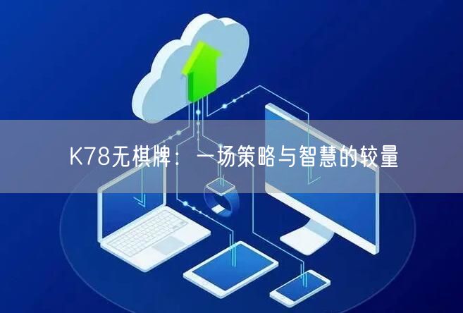 K78无棋牌：一场策略与智慧的较量