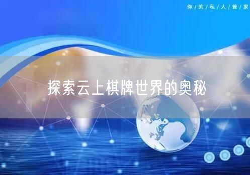 探索云上棋牌世界的奥秘