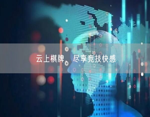 云上棋牌，尽享竞技快感