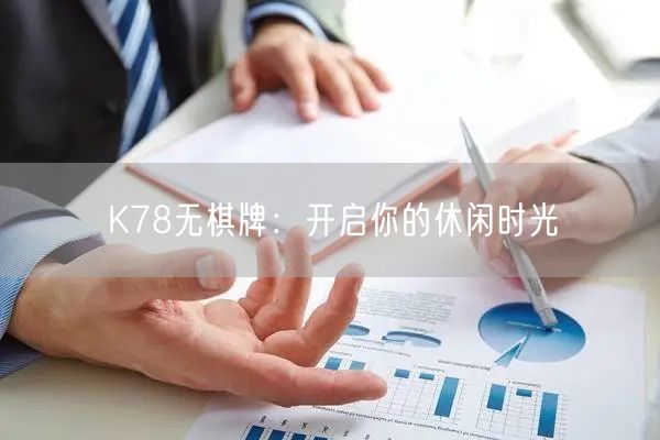 K78无棋牌：开启你的休闲时光