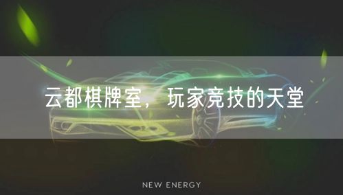 云都棋牌室，玩家竞技的天堂