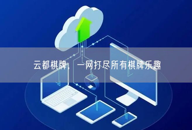 云都棋牌，一网打尽所有棋牌乐趣
