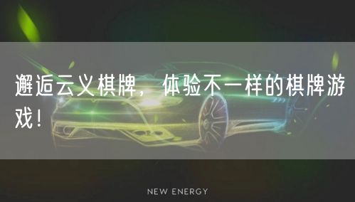 邂逅云义棋牌，体验不一样的棋牌游戏！
