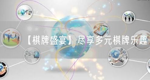 【棋牌盛宴】尽享多元棋牌乐趣