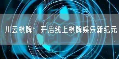 川云棋牌：开启线上棋牌娱乐新纪元