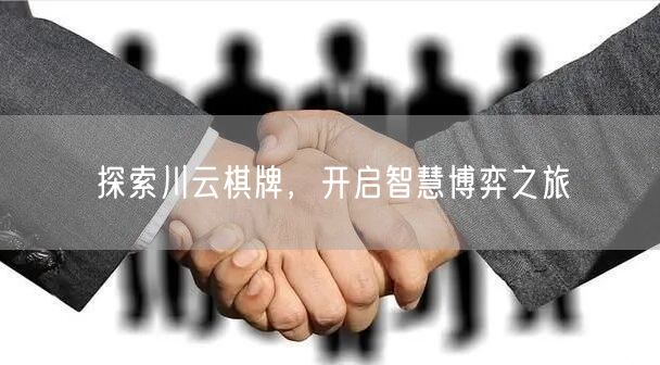 探索川云棋牌，开启智慧博弈之旅