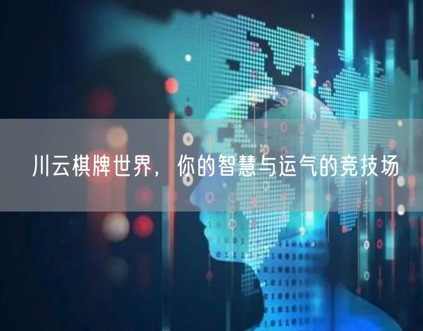川云棋牌世界，你的智慧与运气的竞技场