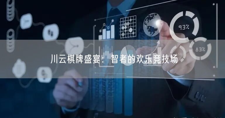 川云棋牌盛宴：智者的欢乐竞技场