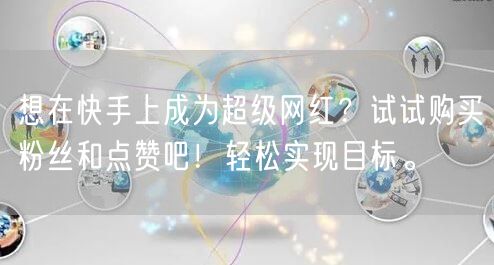 想在快手上成为超级网红？试试购买粉丝和点