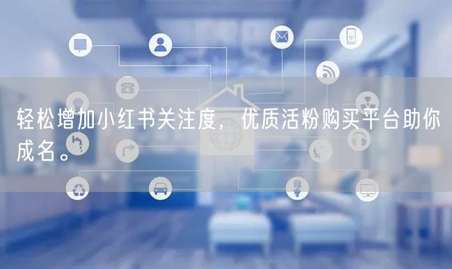 轻松增加小红书关注度，优质活粉购买平台助你成名。