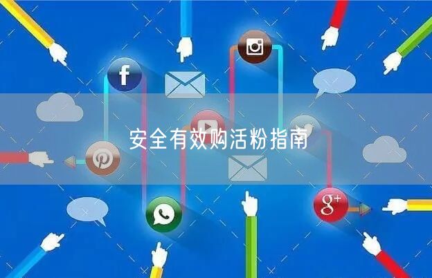 安全有效购活粉指南