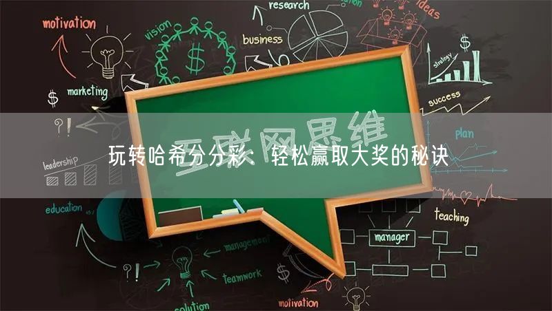 玩转哈希分分彩：轻松赢取大奖的秘诀