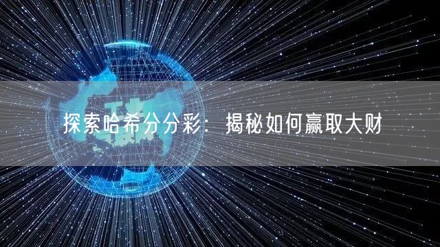 探索哈希分分彩：揭秘如何赢取大财