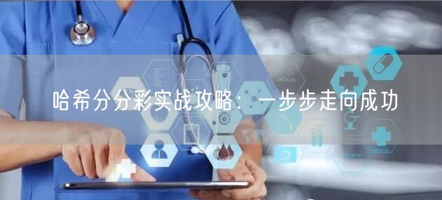 哈希分分彩实战攻略：一步步走向成功