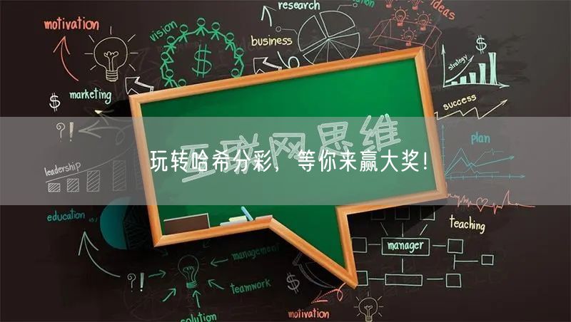 玩转哈希分彩，等你来赢大奖！