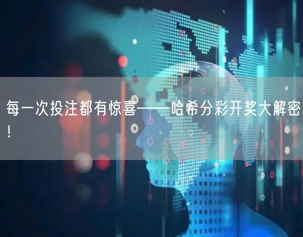 每一次投注都有惊喜——哈希分彩开奖大解密！