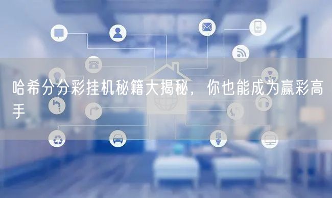哈希分分彩挂机秘籍大揭秘，你也能成为赢彩
