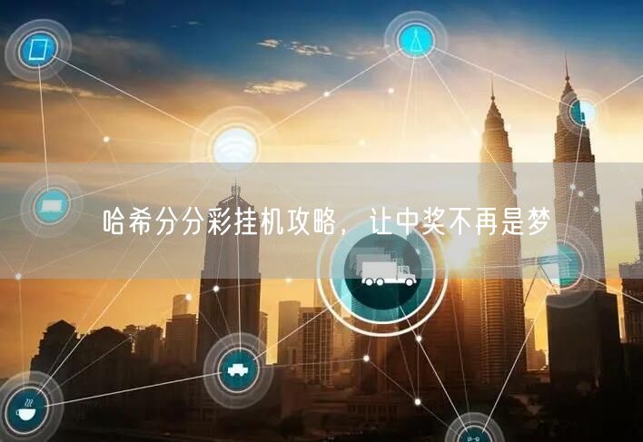 哈希分分彩挂机攻略，让中奖不再是梦