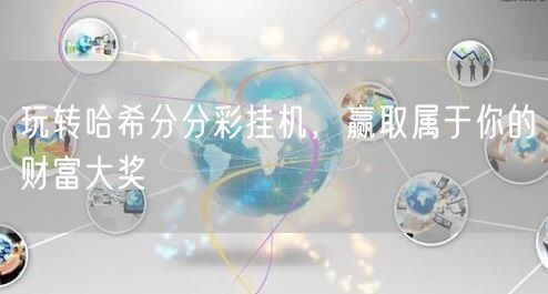 玩转哈希分分彩挂机，赢取属于你的财富大奖