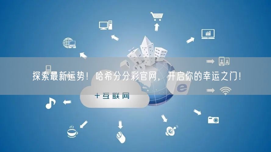 探索最新运势！哈希分分彩官网，开启你的幸运之门！