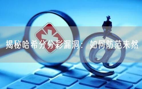 揭秘哈希分分彩漏洞：如何防范未然