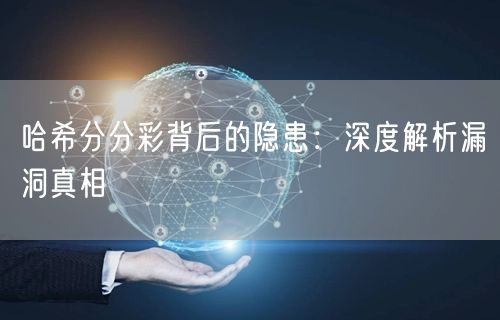 哈希分分彩背后的隐患：深度解析漏洞真相