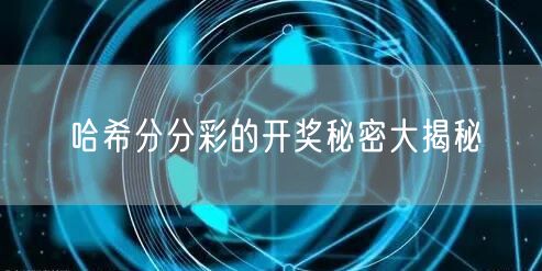 哈希分分彩的开奖秘密大揭秘
