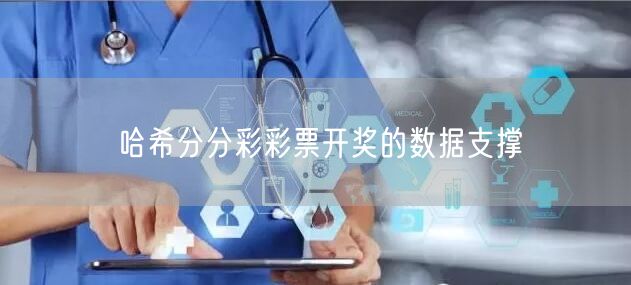 哈希分分彩彩票开奖的数据支撑
