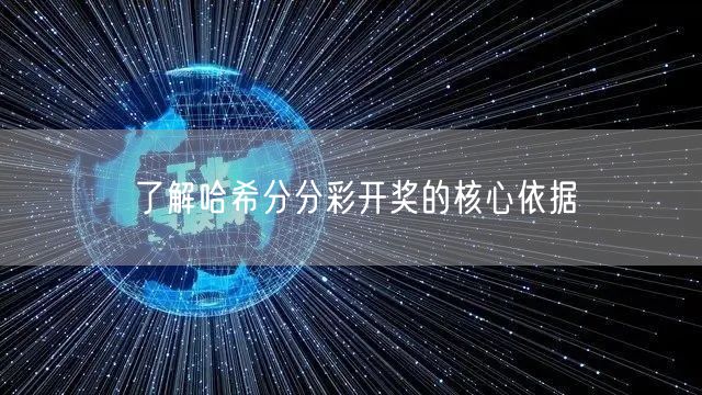 了解哈希分分彩开奖的核心依据
