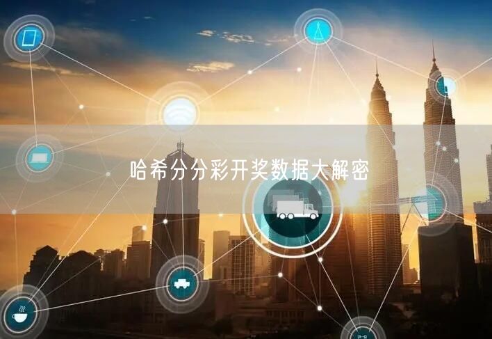 哈希分分彩开奖数据大解密