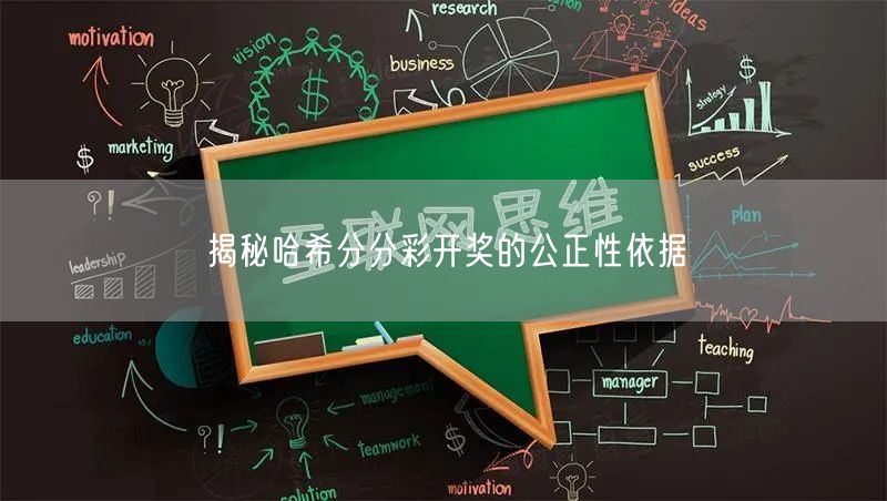 揭秘哈希分分彩开奖的公正性依据