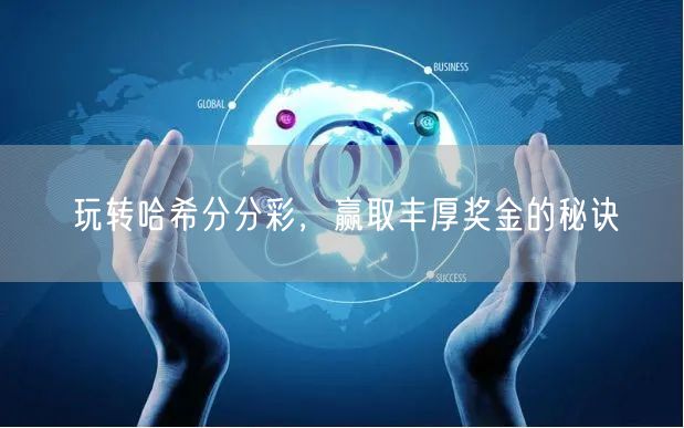 玩转哈希分分彩，赢取丰厚奖金的秘诀