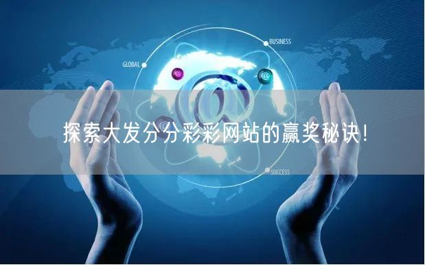 探索大发分分彩彩网站的赢奖秘诀！