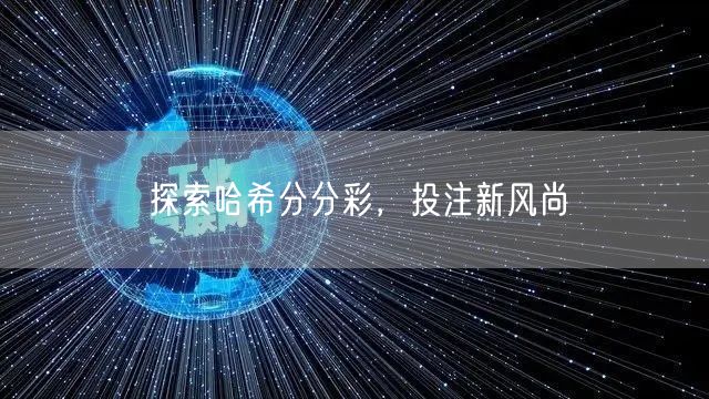 探索哈希分分彩，投注新风尚