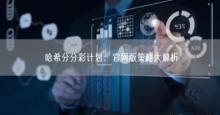 哈希分分彩计划：官网版策略大解析