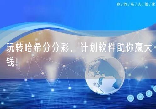 玩转哈希分分彩，计划软件助你赢大钱！
