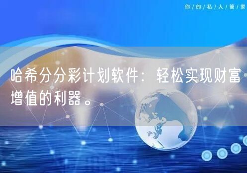 哈希分分彩计划软件：轻松实现财富增值的利器。